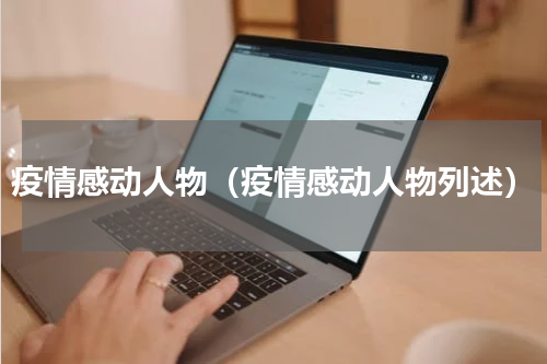 疫情感动人物（疫情感动人物列述）