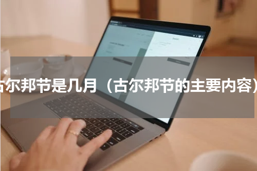 古尔邦节是几月（古尔邦节的主要内容）