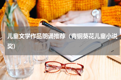 儿童文学作品朗诵推荐（青铜葵花儿童小说奖）