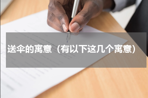送伞的寓意（有以下这几个寓意）