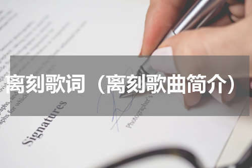 离刻歌词（离刻歌曲简介）