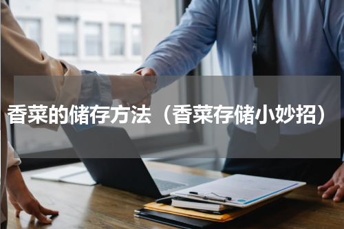 香菜的储存方法（香菜存储小妙招）