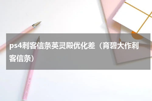 ps4刺客信条英灵殿优化差（育碧大作刺客信条）