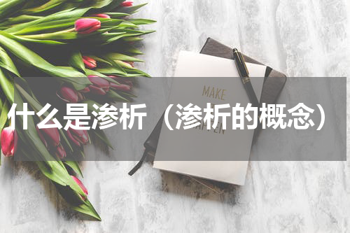什么是渗析（渗析的概念）