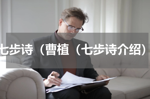 七步诗（曹植（七步诗介绍）