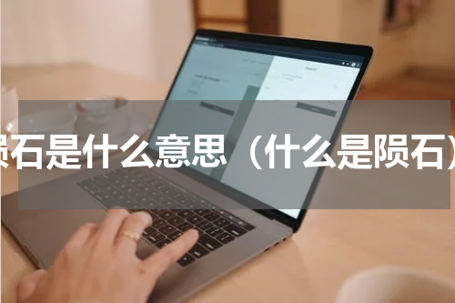 陨石是什么意思（什么是陨石）