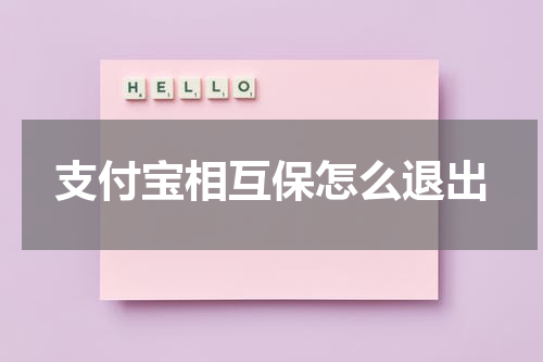 支付宝相互保怎么退出