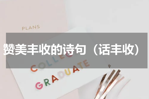 赞美丰收的诗句（话丰收）