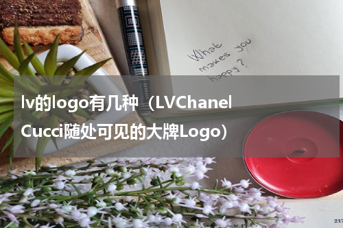 lv的logo有几种（LVChanelCucci随处可见的大牌Logo）