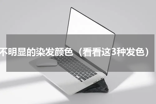 不明显的染发颜色（看看这3种发色）