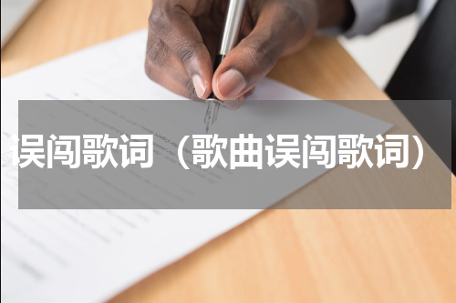 误闯歌词（歌曲误闯歌词）