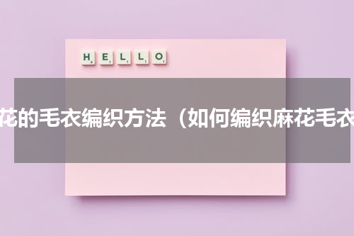 麻花的毛衣编织方法（如何编织麻花毛衣）