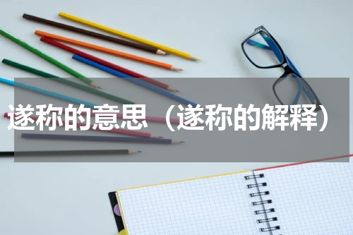 遂称的意思（遂称的解释）