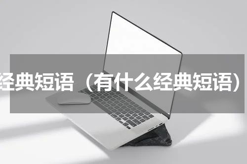 经典短语（有什么经典短语）