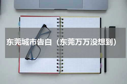 东莞城市告白（东莞万万没想到）