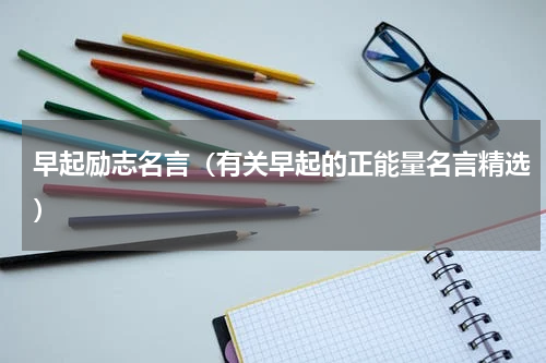 早起励志名言（有关早起的正能量名言精选）