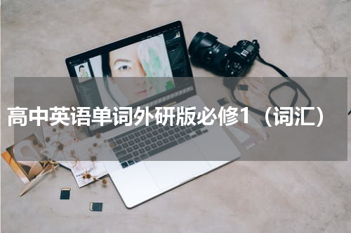 高中英语单词外研版必修1（词汇）