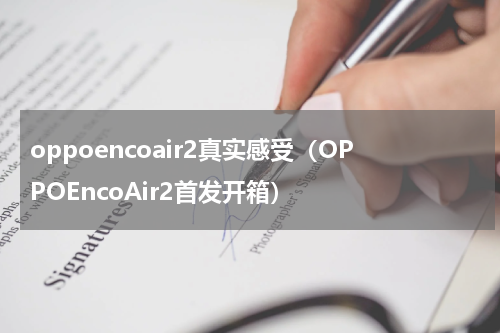 oppoencoair2真实感受（OPPOEncoAir2首发开箱）