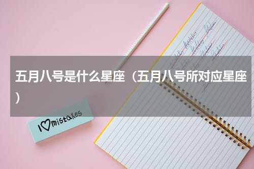 五月八号是什么星座（五月八号所对应星座）