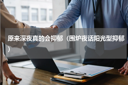 原来深夜真的会抑郁（围炉夜话阳光型抑郁）