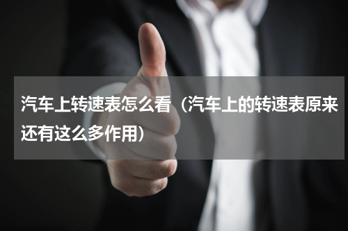 汽车上转速表怎么看（汽车上的转速表原来还有这么多作用）