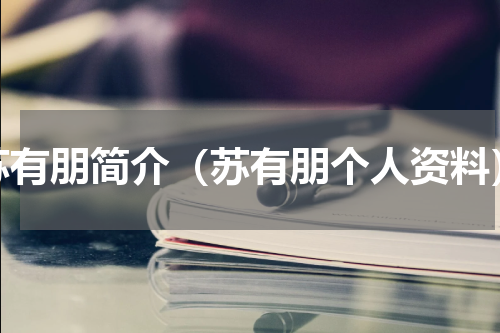 苏有朋简介（苏有朋个人资料）