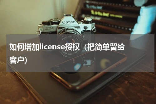 如何增加license授权（把简单留给客户）