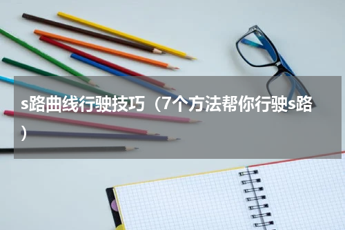s路曲线行驶技巧（7个方法帮你行驶s路）
