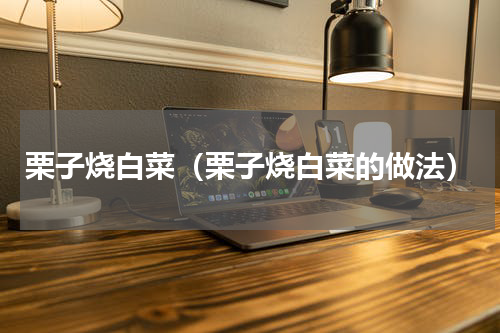 栗子烧白菜（栗子烧白菜的做法）
