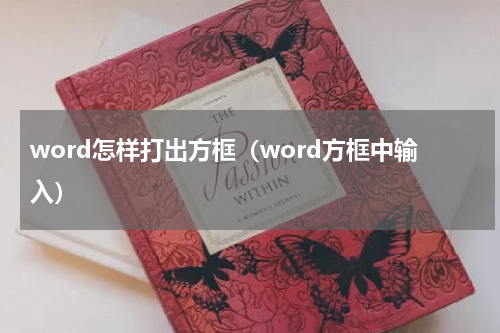 word怎样打出方框（word方框中输入）