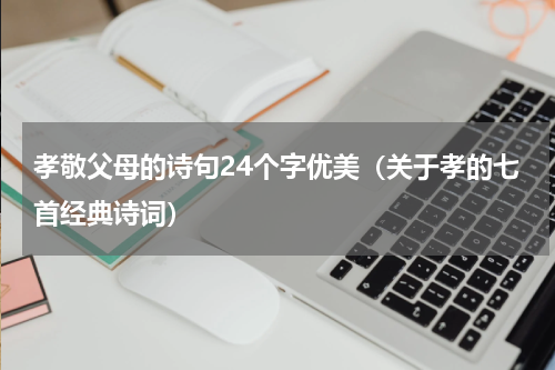 孝敬父母的诗句24个字优美（关于孝的七首经典诗词）