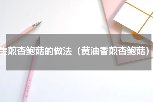 生煎杏鲍菇的做法（黄油香煎杏鲍菇）