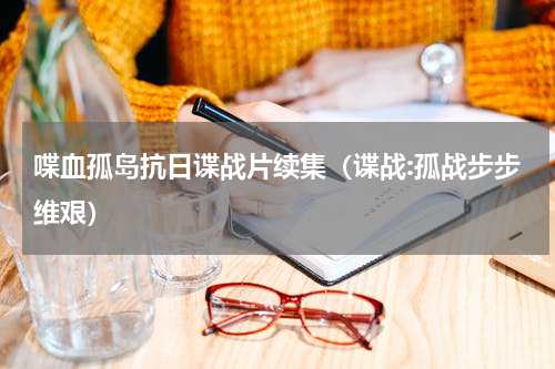 喋血孤岛抗日谍战片续集（谍战:孤战步步维艰）