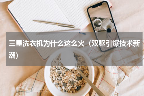 三星洗衣机为什么这么火（双驱引爆技术新潮）