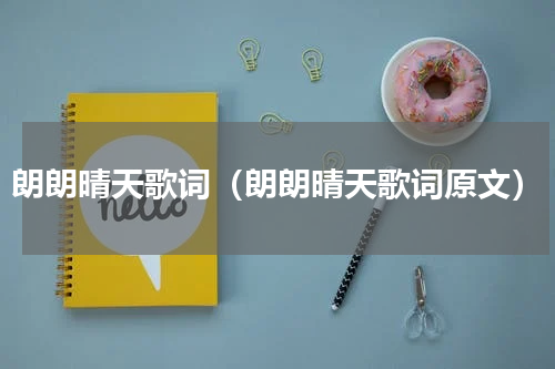 朗朗晴天歌词（朗朗晴天歌词原文）