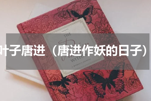 叶子唐进（唐进作妖的日子）