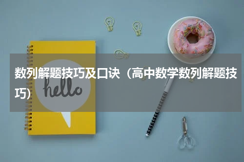数列解题技巧及口诀（高中数学数列解题技巧）