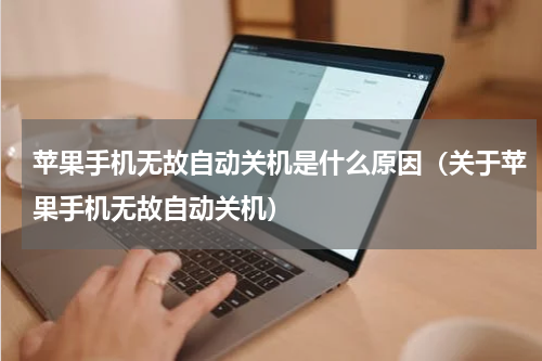 苹果手机无故自动关机是什么原因（关于苹果手机无故自动关机）