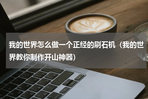 我的世界怎么做一个正经的刷石机（我的世界教你制作开山神器）
