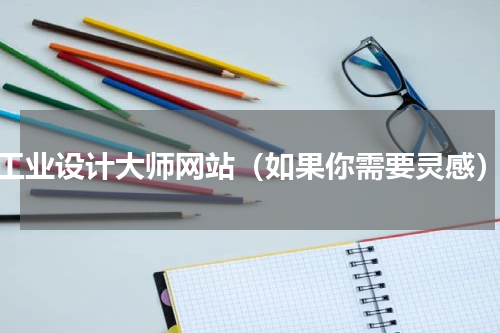 工业设计大师网站（如果你需要灵感）