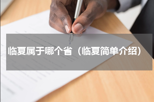 临夏属于哪个省（临夏简单介绍）