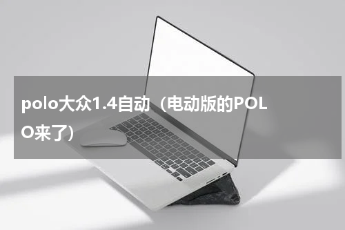polo大众1.4自动（电动版的POLO来了）