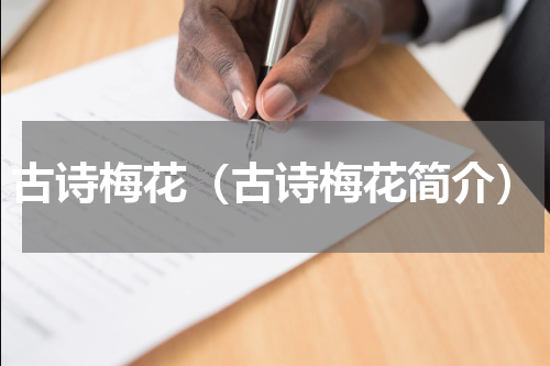 古诗梅花（古诗梅花简介）