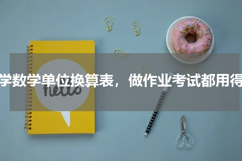 小学数学单位换算表，做作业考试都用得上