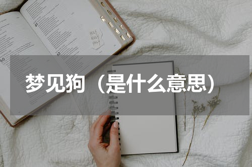 梦见狗（是什么意思）