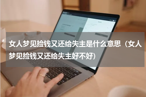 女人梦见捡钱又还给失主是什么意思（女人梦见捡钱又还给失主好不好）