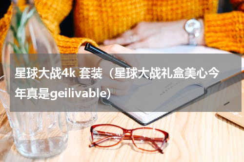 星球大战4k 套装（星球大战礼盒美心今年真是geilivable）
