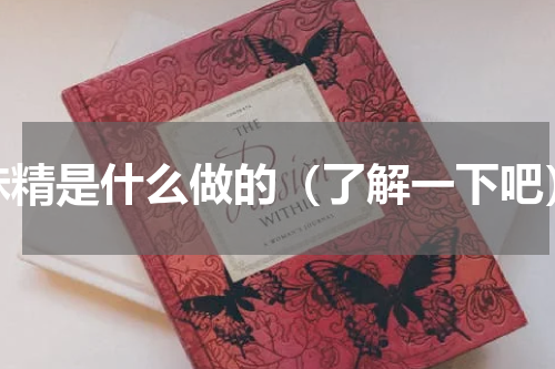 味精是什么做的（了解一下吧）
