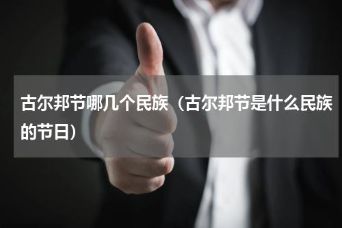 古尔邦节哪几个民族（古尔邦节是什么民族的节日）