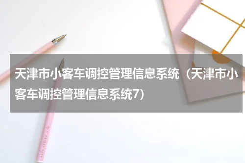 天津市小客车调控管理信息系统（天津市小客车调控管理信息系统7）